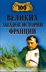 

100 великих загадок истории Франции 100 великих Николаев Н Вече