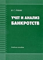 

Учет и анализ банкротств Учеб пос