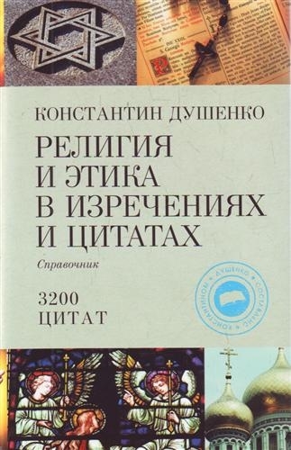 

Религия и этика в изречениях и цитатах Справ