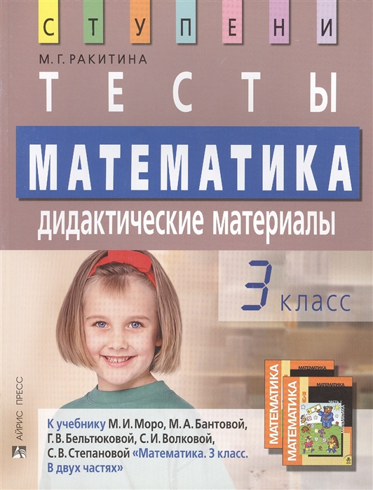 

Математика Тесты 3 кл Дидактич мат