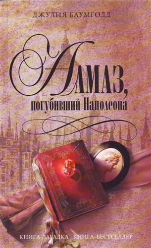 

Алмаз погубивший Наполеона