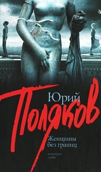 

Женщины без границ