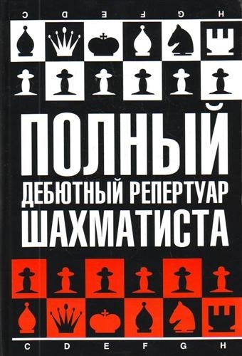 

Полный дебютный репертуар шахматиста