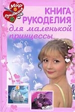 

Книга рукоделия для маленькой принцессы