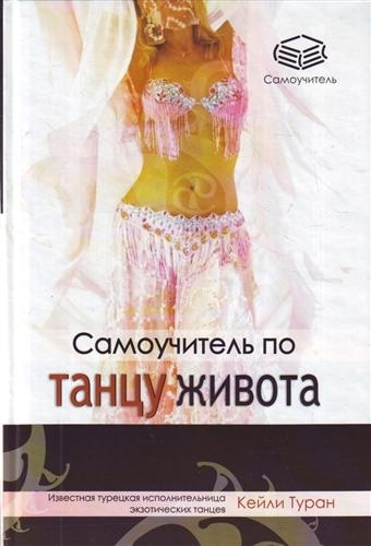 

Самоучитель по танцу живота