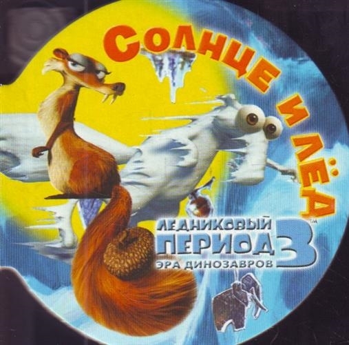 

Ледниковый период 3 Солнце и лед