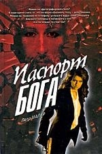 

Паспорт бога