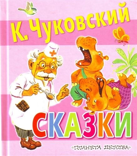 

Чуковский Сказки