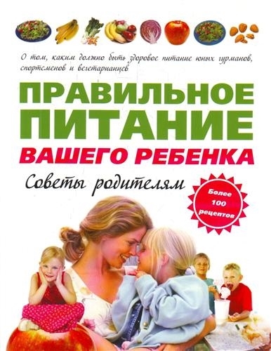 

Правильное питание вашего ребенка Советы родителям