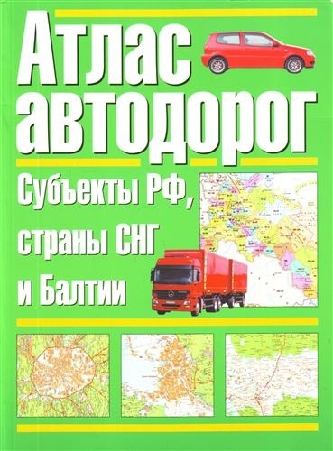 

Атлас автодорог Субъекты РФ страны СНГ и Балтии