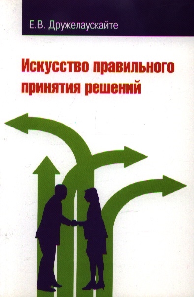

Искусство правильного принятия решений
