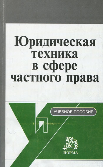 

Юридическая техника в сфере частного права