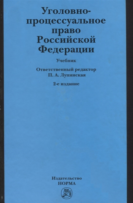 

Уголовно-процессуальное право РФ Учеб