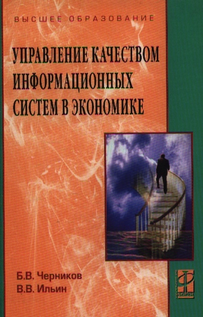 

Управление качеством информ систем в экономике Учеб пос