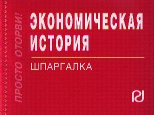 

Экономическая история