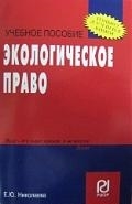 Николаева Е. - Экологическое право