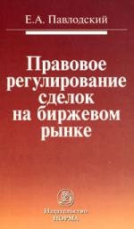 

Правовое регулирование сделок на биржевом рынке