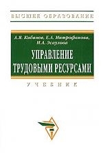 

Управление трудовыми ресурсами