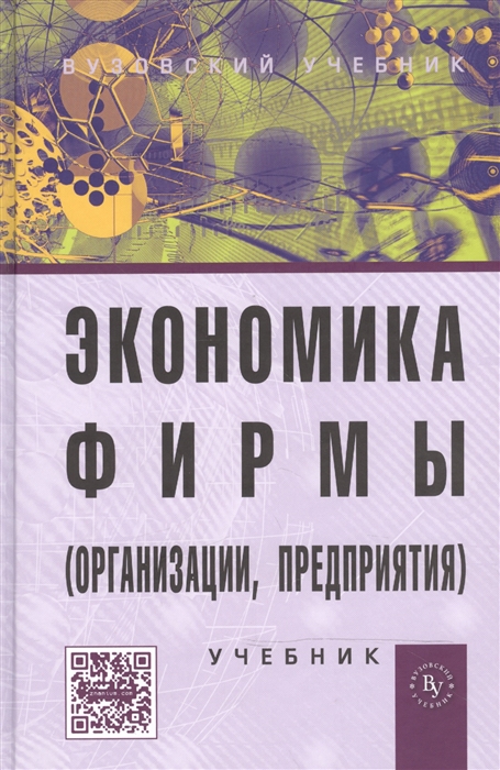

Экономика организации