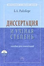 

Диссертация и ученая степень