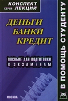 Деньги Кредит Банки Конспект лекций Деньги Кредит Банки Конспект лекций