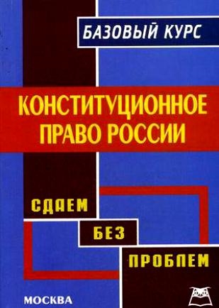 

Конституционное право России Базовый курс