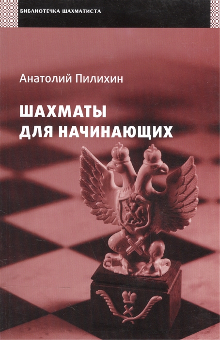 

Шахматы для начинающих