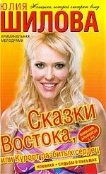 

Сказки Востока или Курорт разбитых сердец