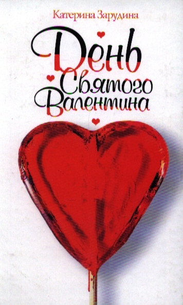

День Святого Валентина