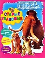

Ледниковый период 3 Старые знакомые