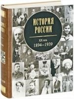 

История России 20 в 1894-1939