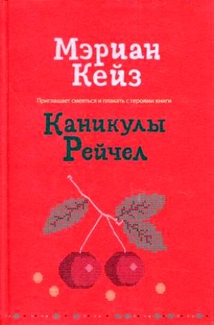 

Каникулы Рейчел