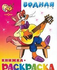 

Водная книжка-раскраска Кот Леопольд и другие