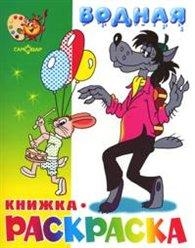 

КР Волк заяц и другие Водная кн -раскраска