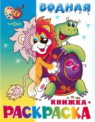 

КР Львенок черепаха и другие Водная кн -раскраска