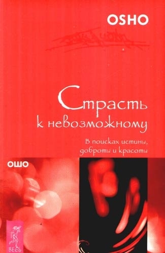 

Страсть к невозможному В поисках истины доброты