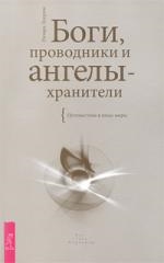 

Боги проводники и ангелы-хранители
