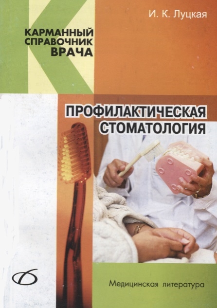 

Профилактическая стоматология