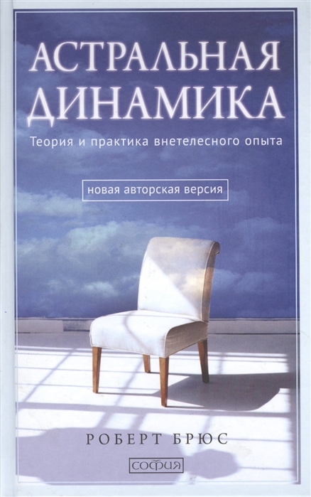

Астральная динамика Теория и практика внетелесного опыта
