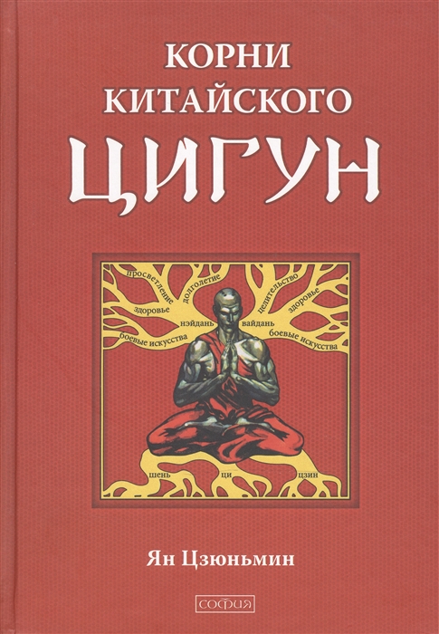 

Корни китайского цигун Секреты успешной практики