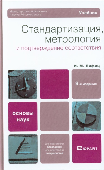 

Стандартизация метрология и подтвержд соответствия Учеб