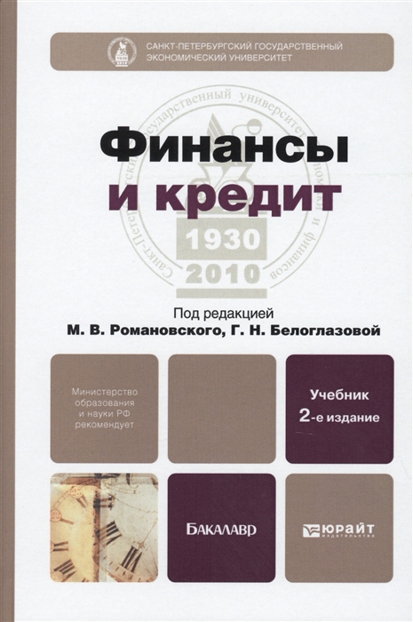 

Финансы и кредит Учебник