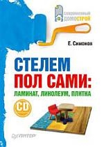 

Стелим пол сами Ламинат линолеум плитка