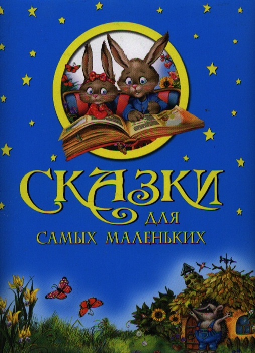 

Сказки для самых маленьких