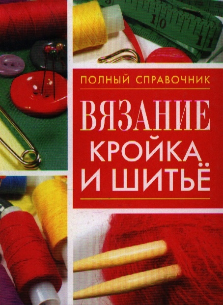 

Вязание кройка и шитье