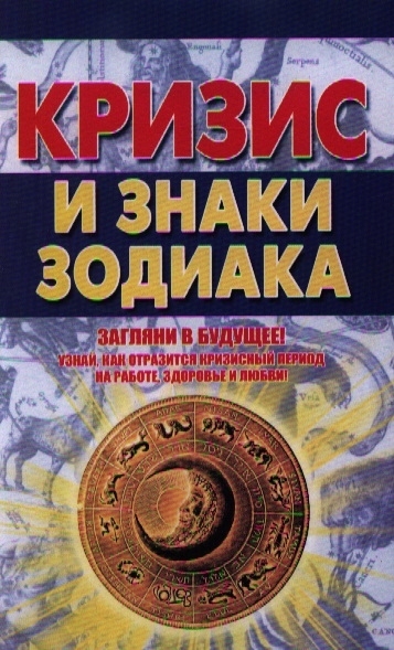 

Кризис и знаки зодиака
