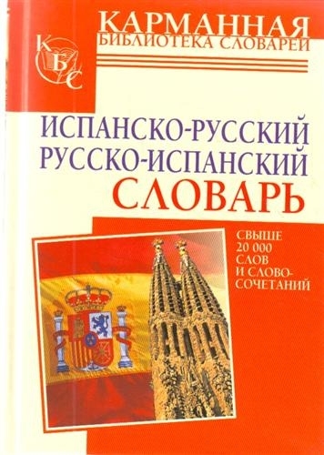 

Испанско-русский рус -исп словарь