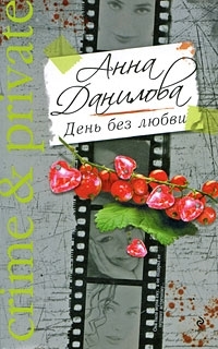

День без любви