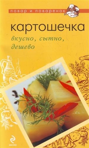 

Картошечка Вкусно сытно дешево