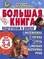 Большая книга подготовки к школе Для детей 3-4 л.